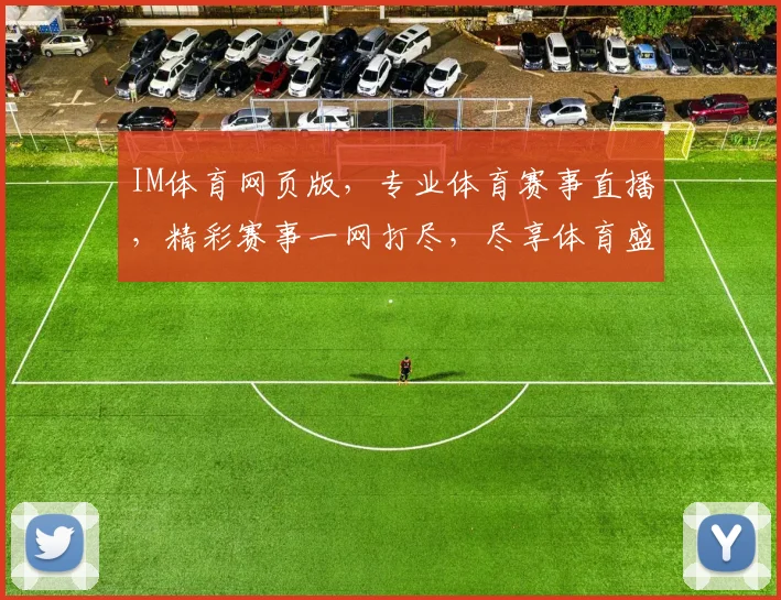 IM体育网页版，专业体育赛事直播，精彩赛事一网打尽，尽享体育盛宴，不容错过