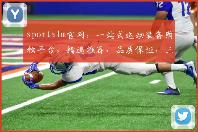 sportalm官网，一站式运动装备购物平台，精选推荐，品质保证，三重优惠，不容错过