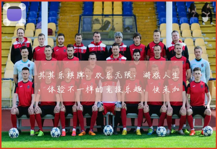 其其乐棋牌，欢乐无限，游戏人生，体验不一样的竞技乐趣，快来加入我们吧