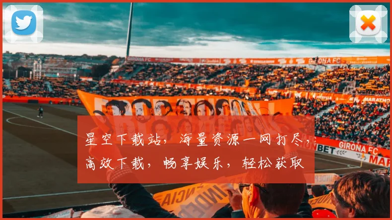 星空下载站，海量资源一网打尽，高效下载，畅享娱乐，轻松获取