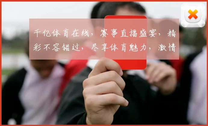 千亿体育在线，赛事直播盛宴，精彩不容错过，尽享体育魅力，激情互动，畅享体育盛宴