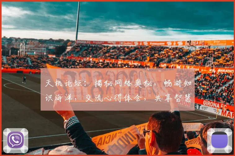 天机论坛：揭秘网络奥秘，畅游知识海洋，交流心得体会，共享智慧火花，汇聚智慧之光。