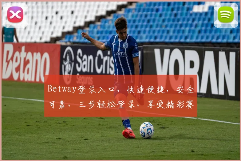 Betway登录入口，快速便捷，安全可靠，三步轻松登录，享受精彩赛事
