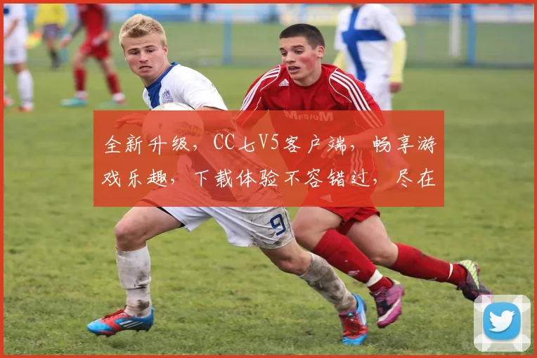全新升级，CC七V5客户端，畅享游戏乐趣，下载体验不容错过，尽在指尖